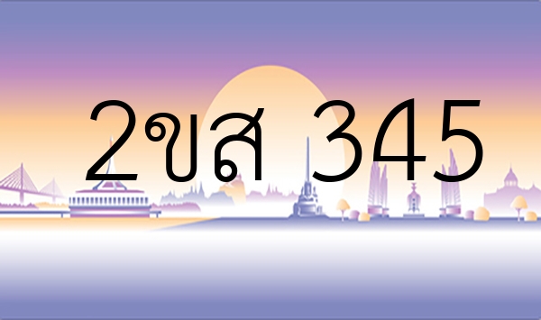 2ขส 345